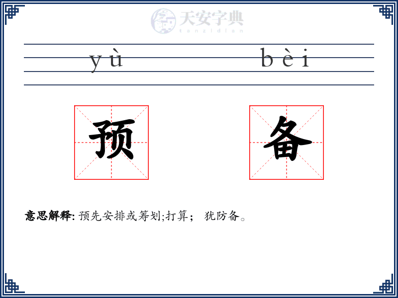预备