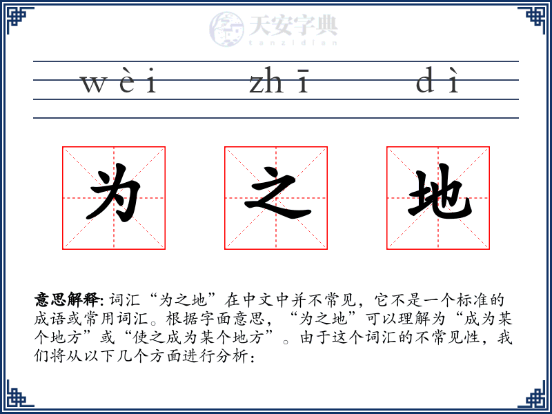 为之地