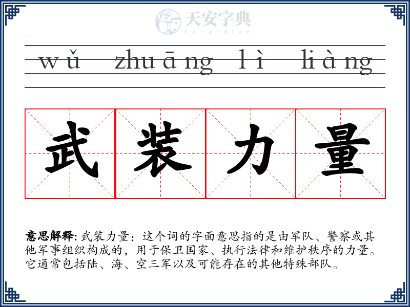 武装力量