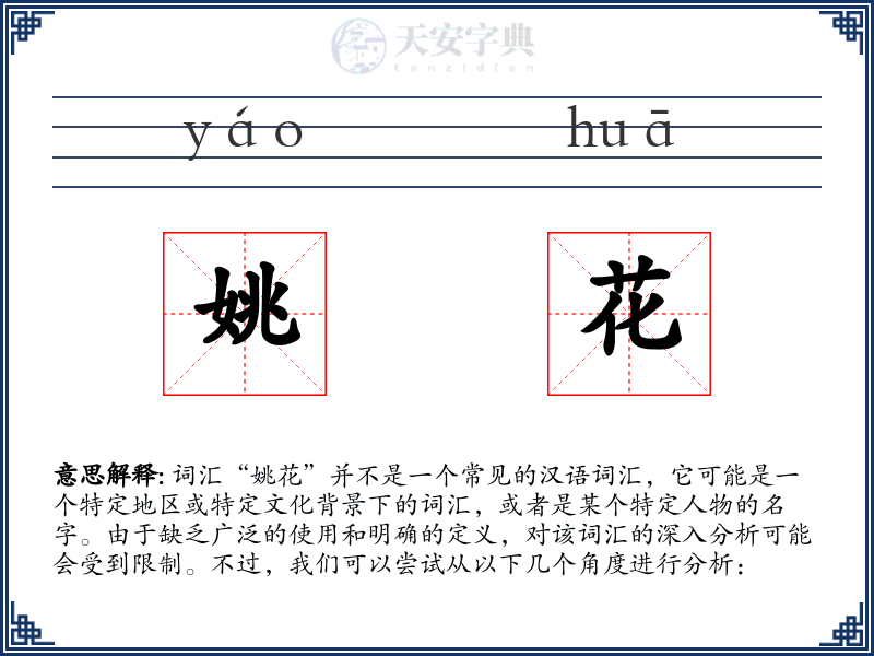 姚花