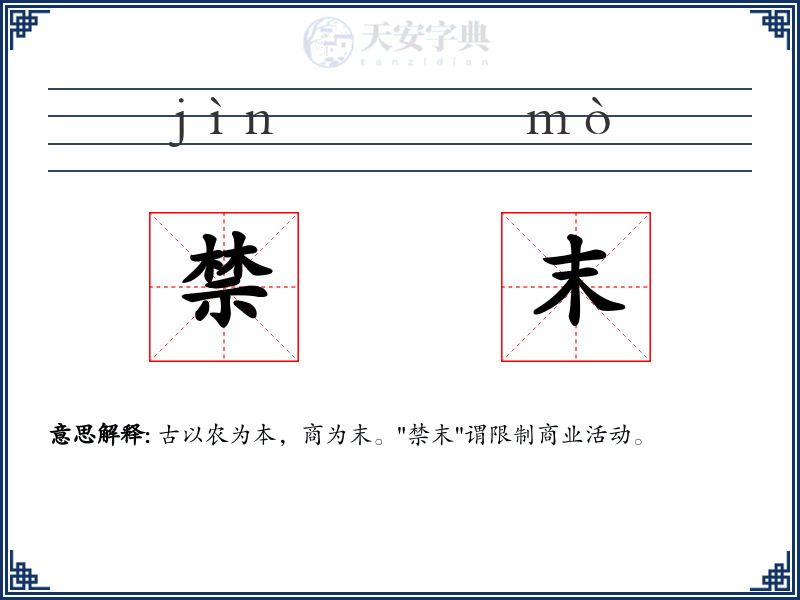 禁末