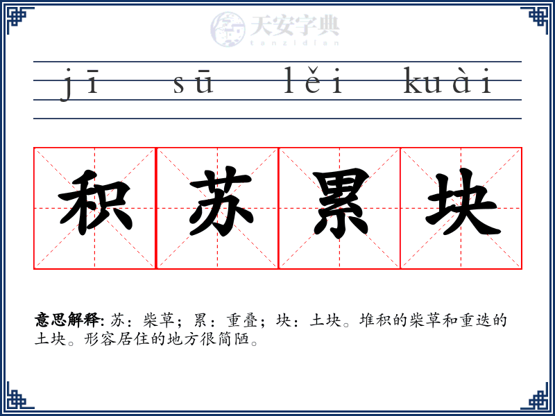 积苏累块