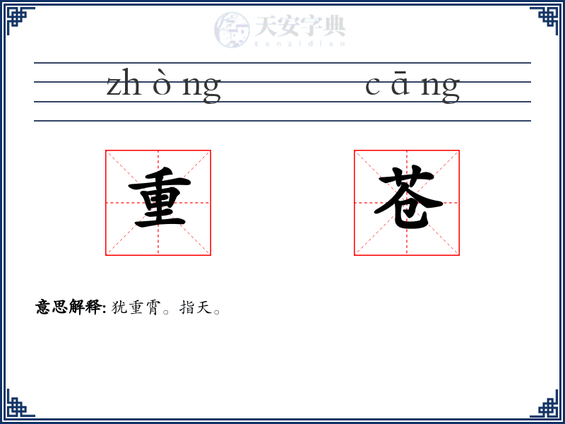 重苍