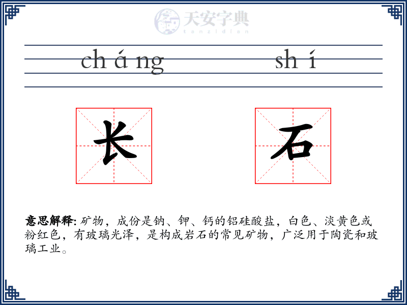 长石