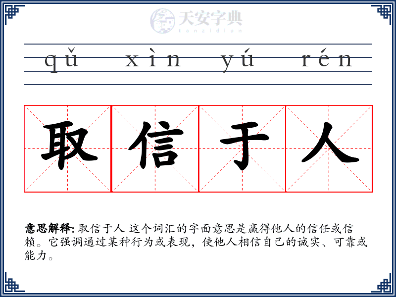 取信于人