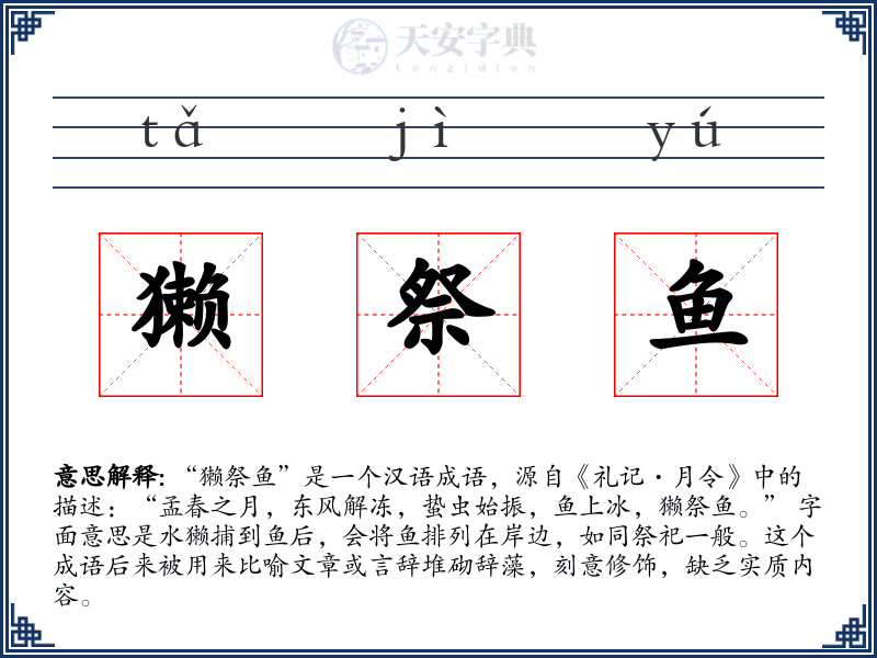 獭祭鱼