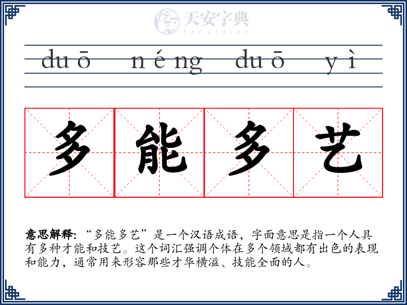多能多艺
