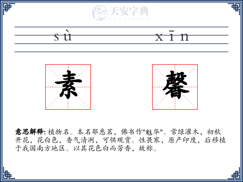 素馨