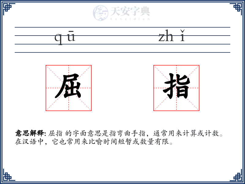 屈指