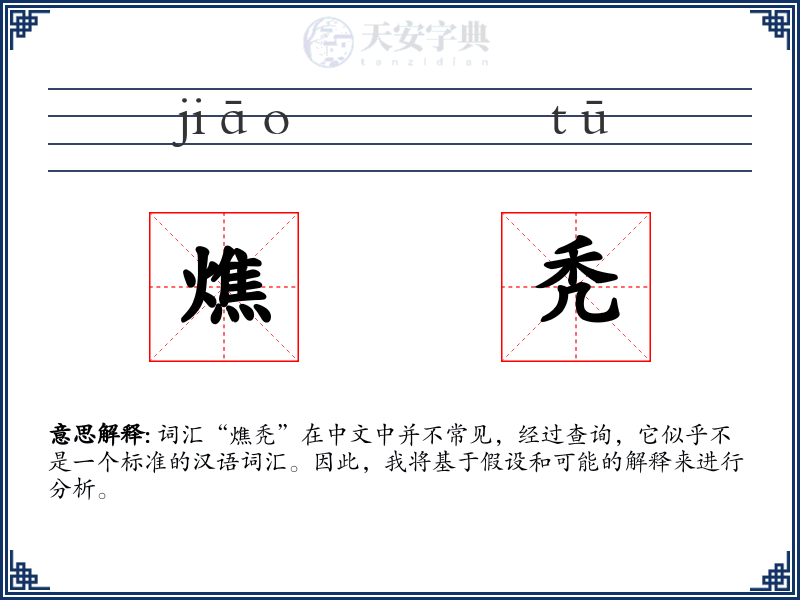燋秃