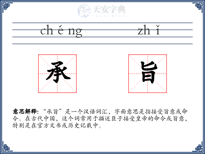 承旨