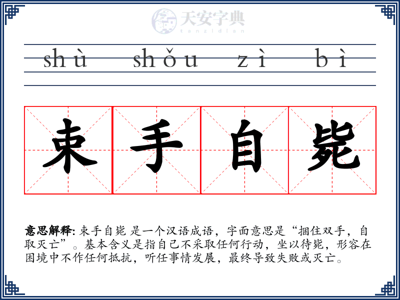 束手自毙