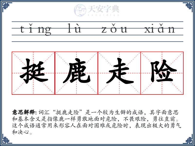 挺鹿走险