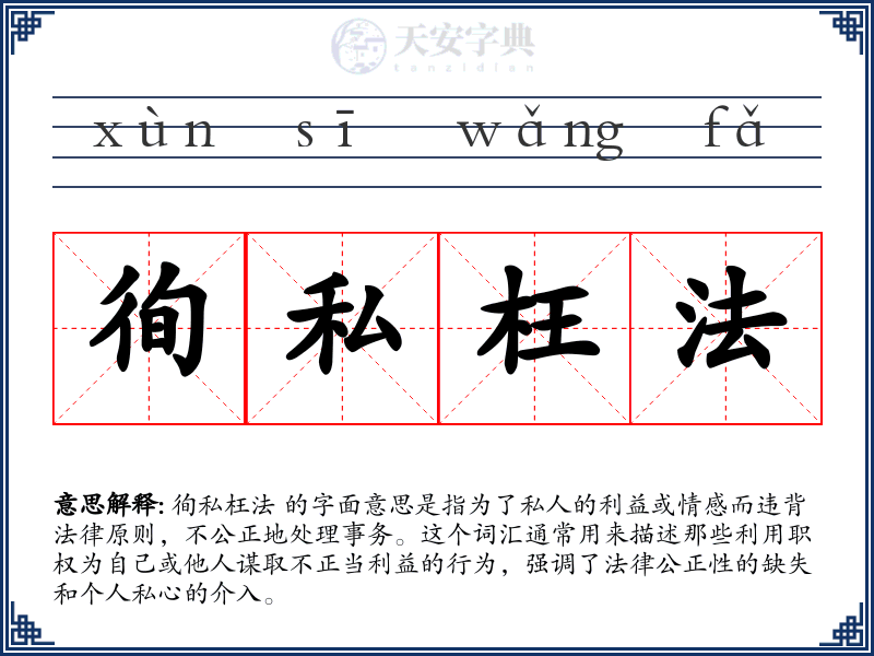 徇私枉法