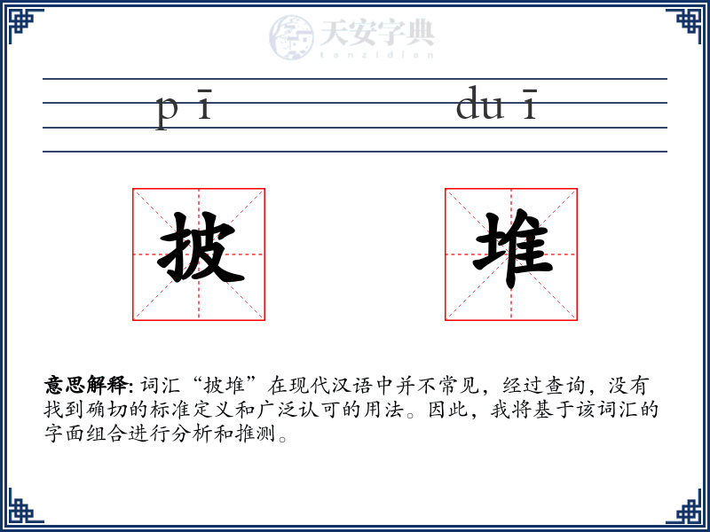 披堆
