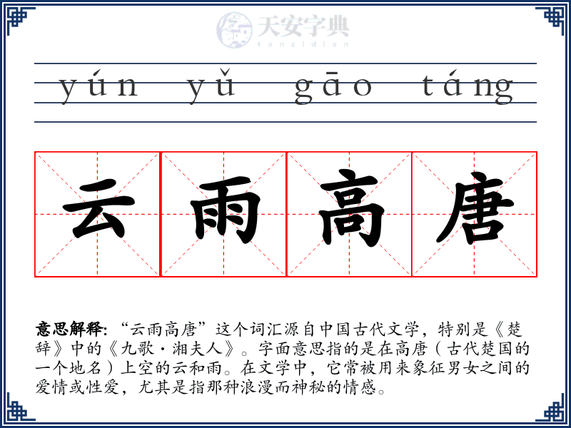 云雨高唐