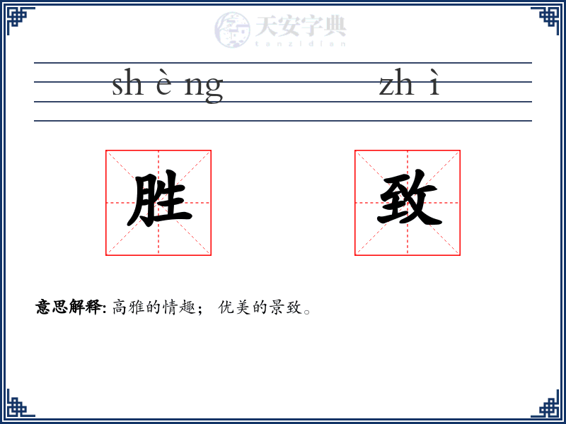胜致