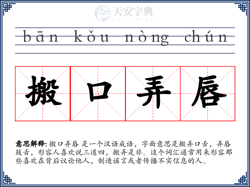 搬口弄唇