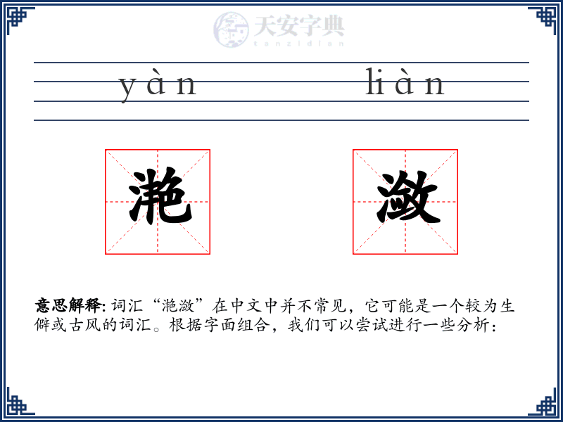 滟潋