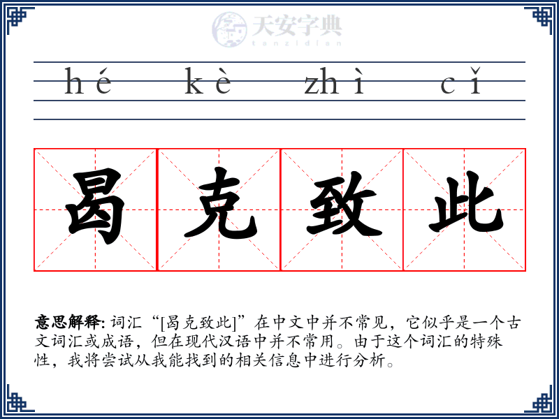 曷克致此