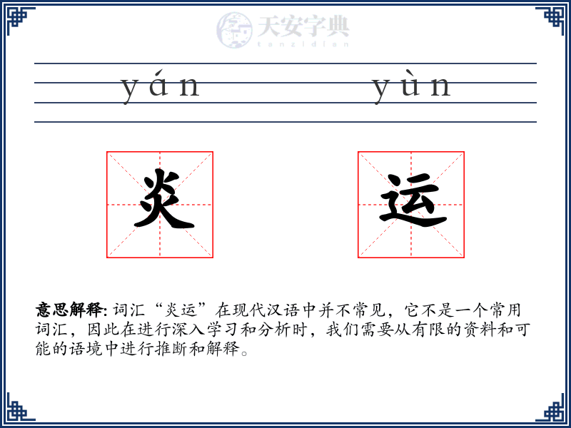 炎运