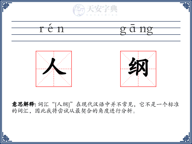 人纲