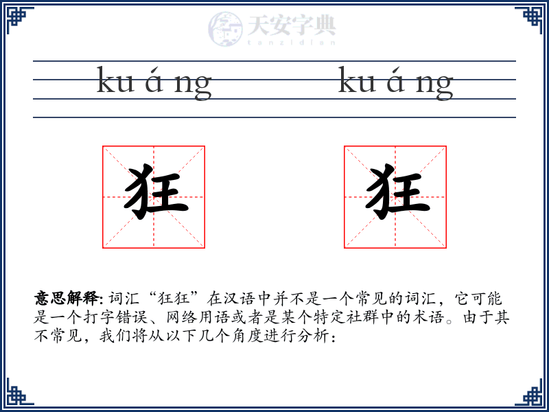 狂狂