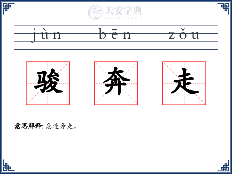 骏奔走