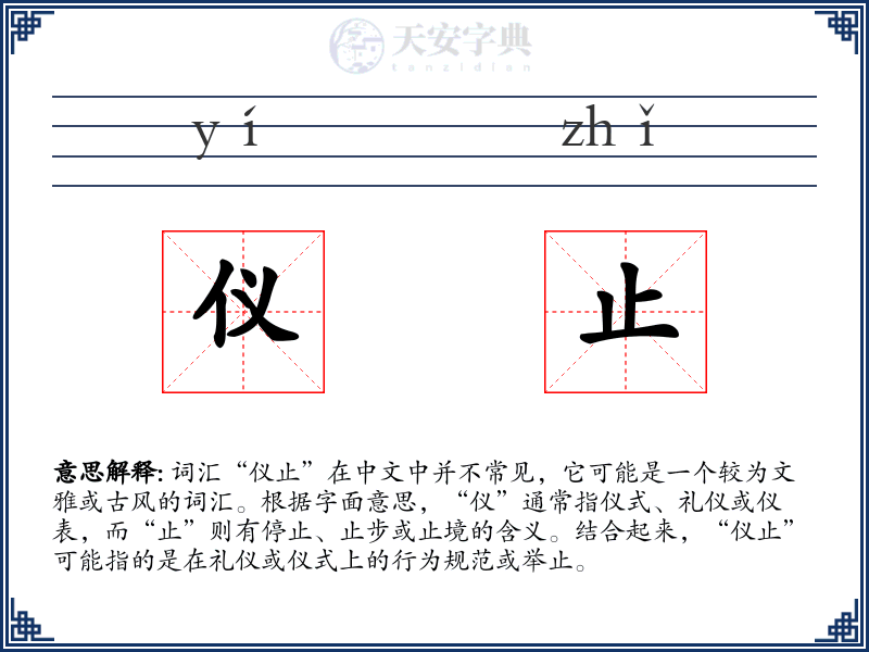 仪止