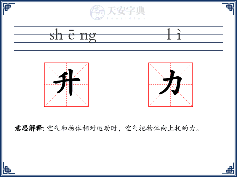 升力