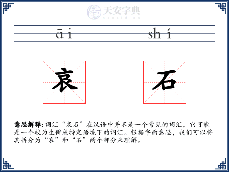哀石