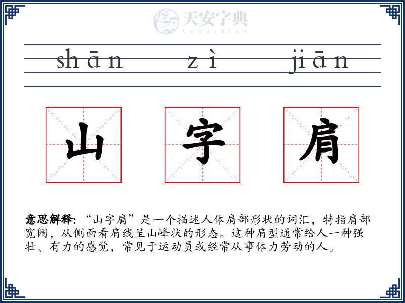 山字肩