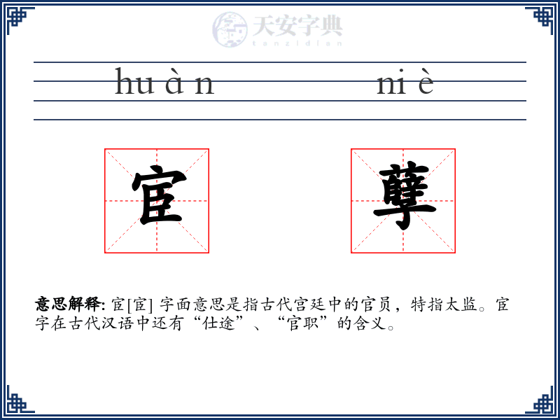 宦孽