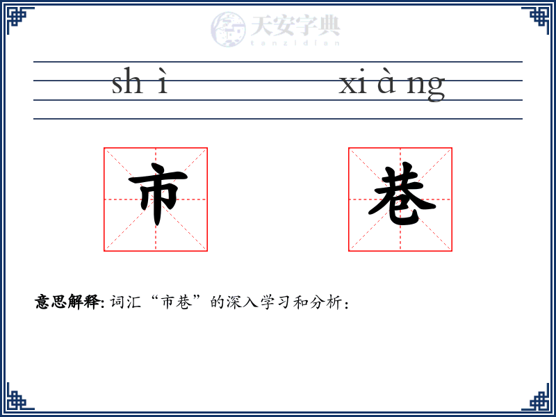 市巷
