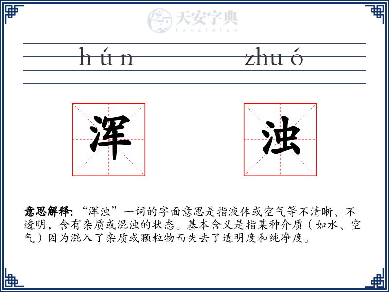 浑浊