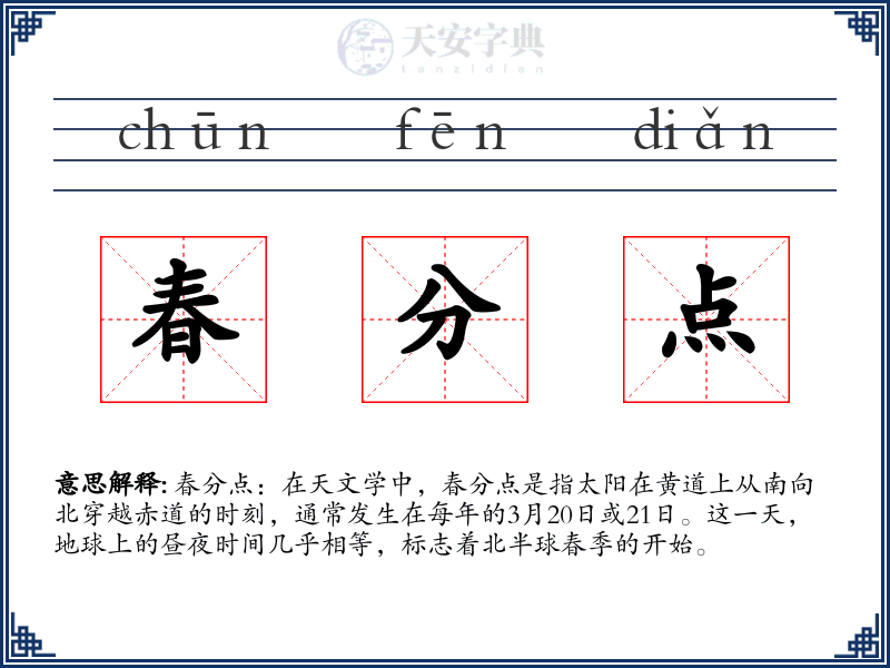 春分点