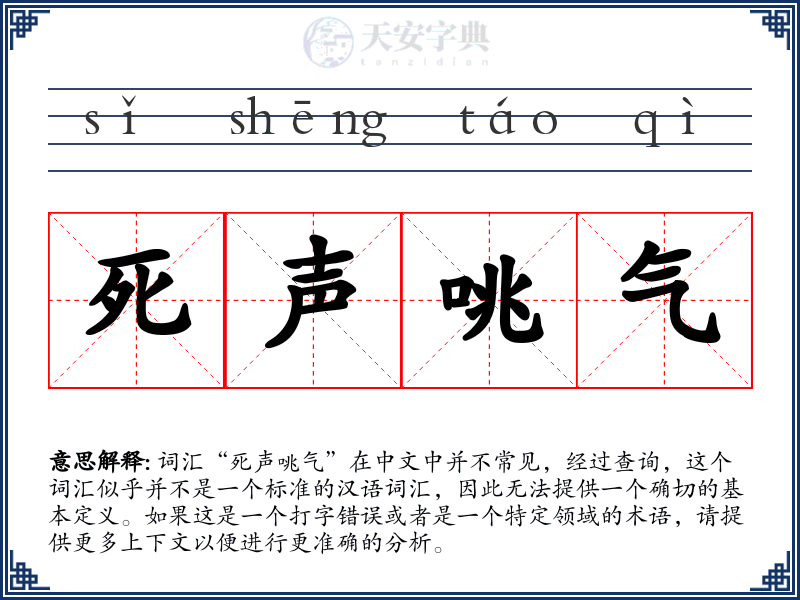 死声咷气
