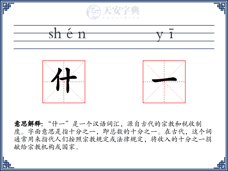 什一