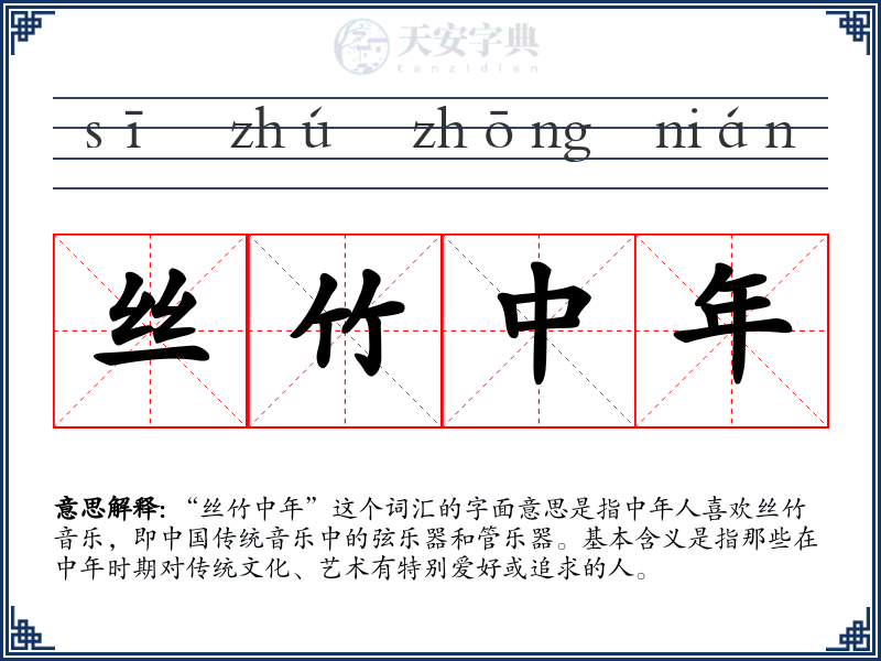 丝竹中年