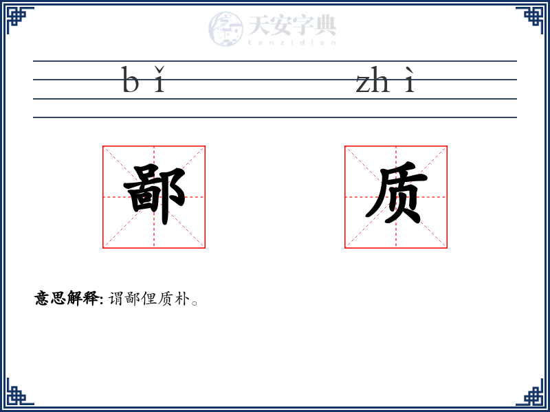 鄙质