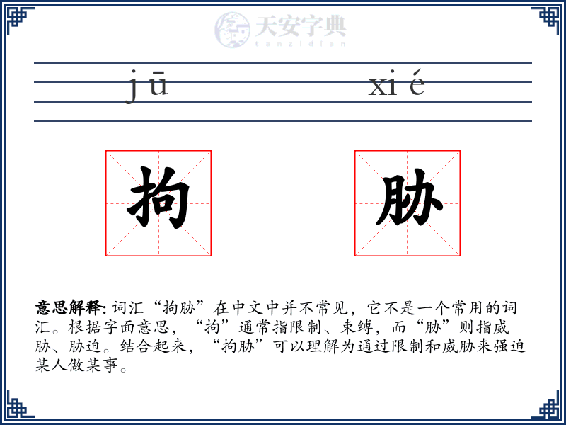 拘胁
