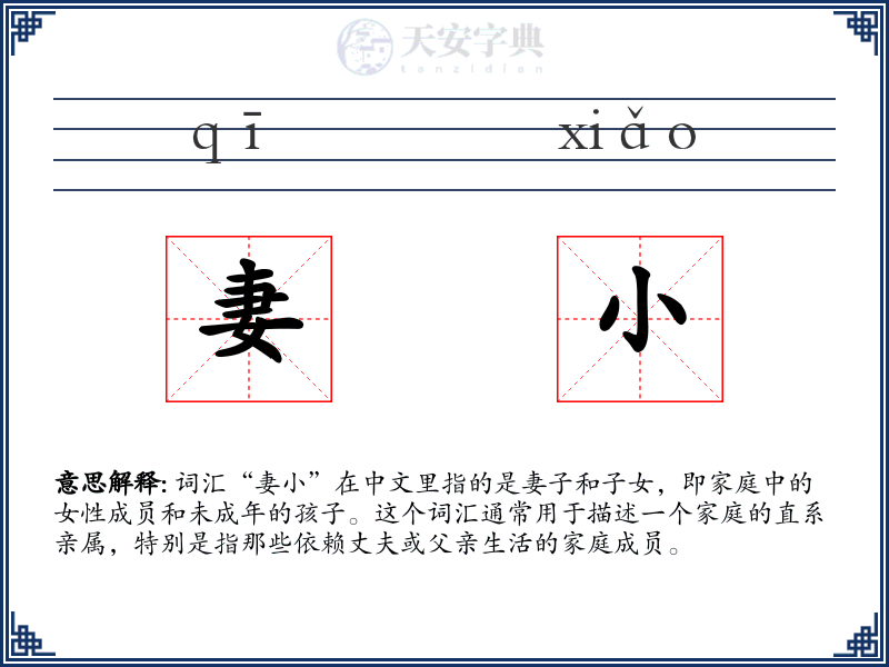 妻小
