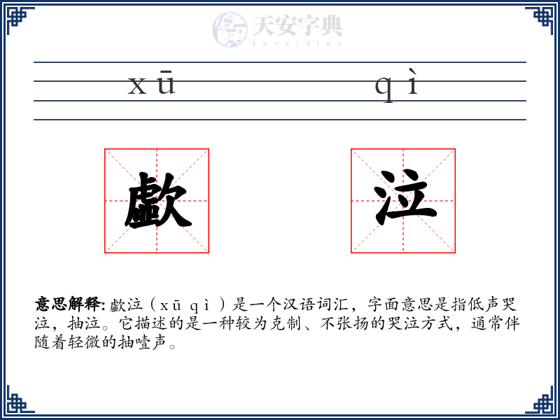 歔泣