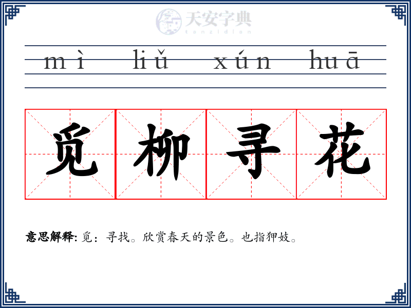 觅柳寻花