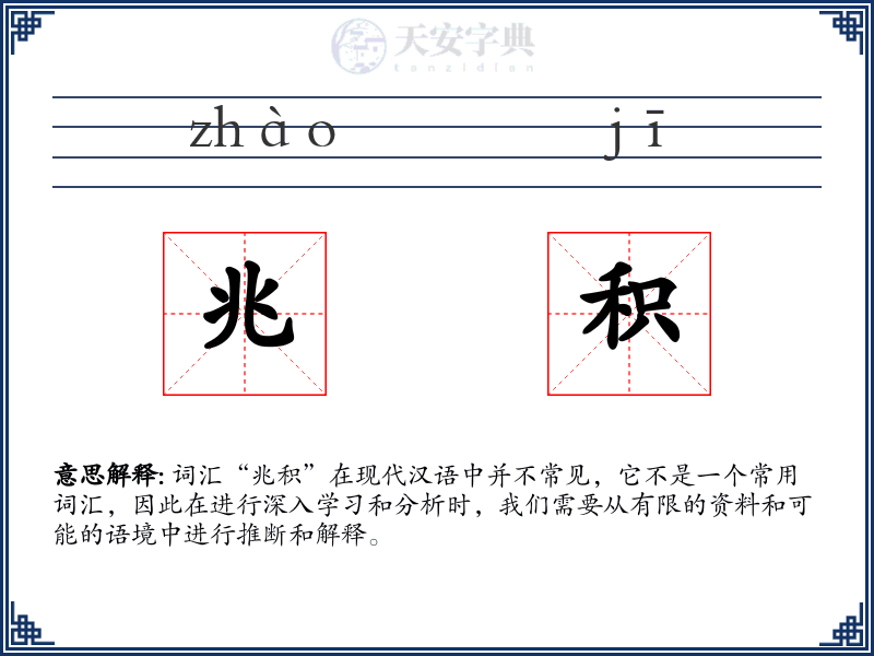 兆积
