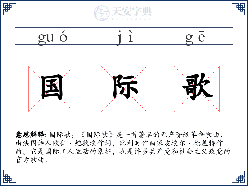 国际歌
