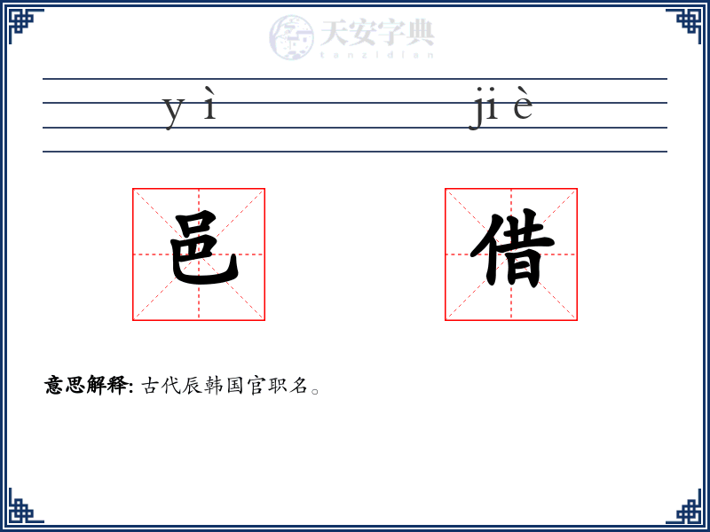 邑借
