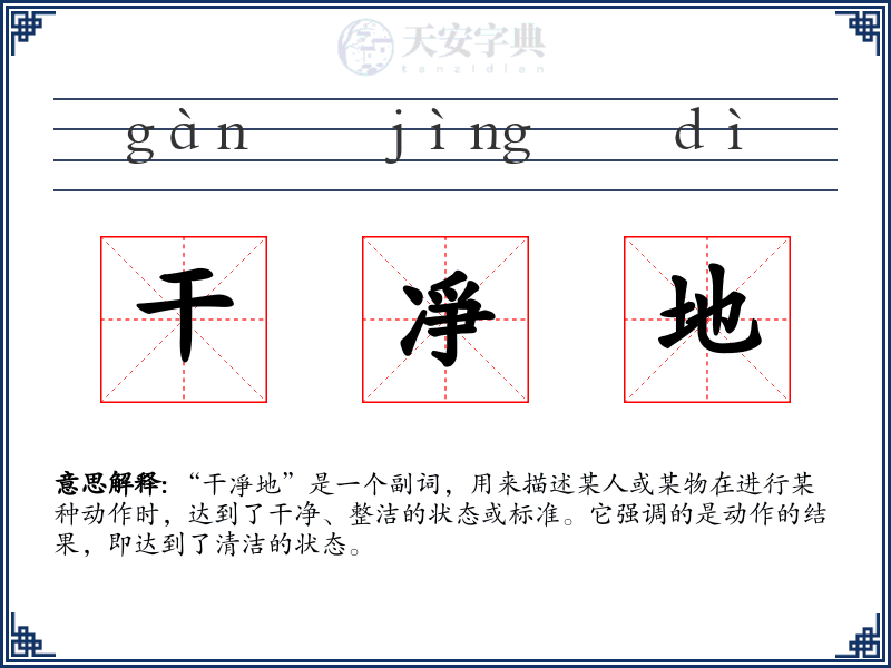 干凈地