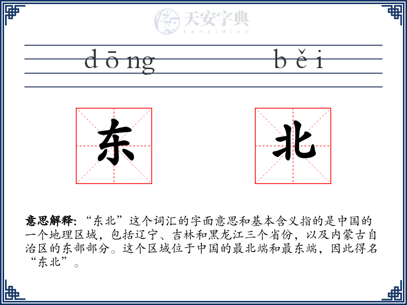 东北