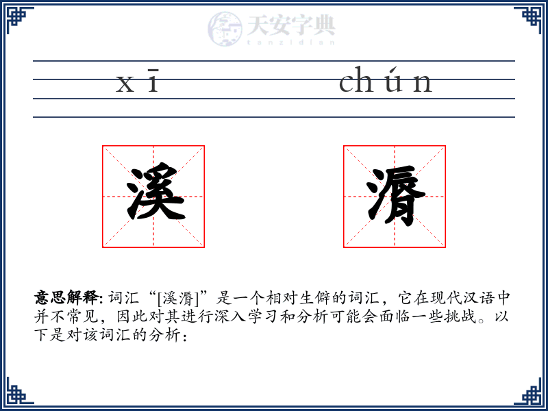 溪漘